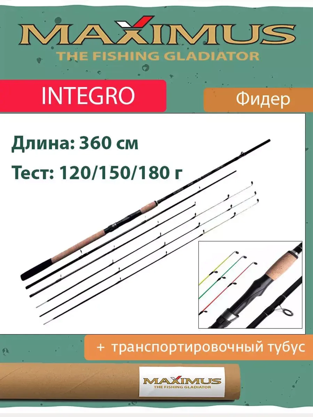 Фидер (фидерное удилище) Maximus INTEGRO