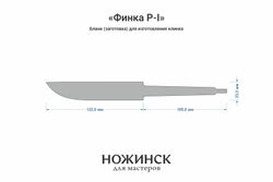 Заготовка для ножа, сталь VG-10 3,6мм. Модель "Финка Р-I" с клинком 120мм, ТО 62-63HRC