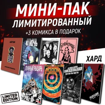 Лимитированный Мини-Пак Альпак (предзаказ+подарки)