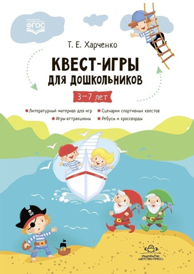 Квест-игры для дошкольников. Сценарии КВЕСТ-ИГР для детей младшего и среднего дошкольного возраста. 3-7лет. ФГОС.