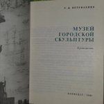Г.Д. Нетунахина. Музей городской культуры. Путеводитель