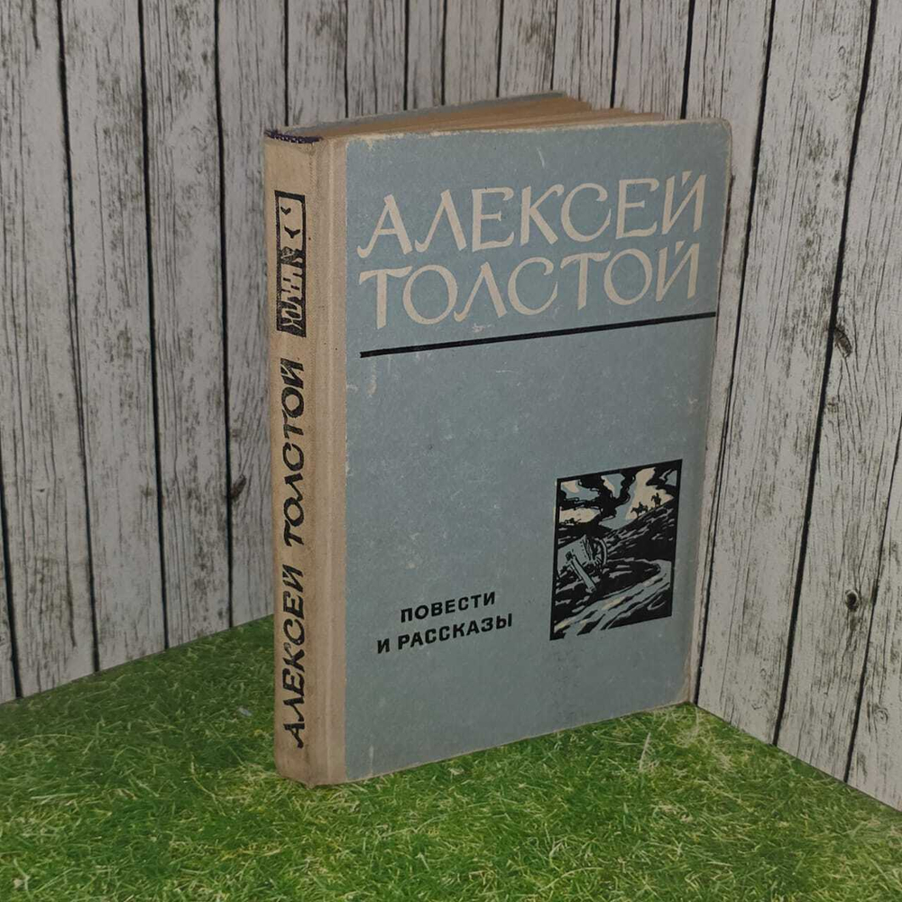 Повести и рассказы. Толстой Алексей Николаевич