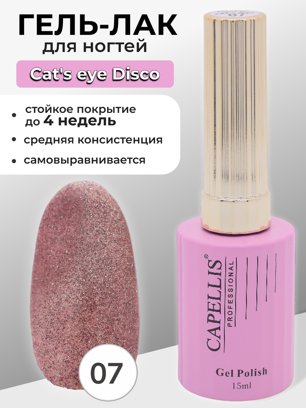 Capellis Гель лак для ногтей кошачий глаз с блестками №07 15мл