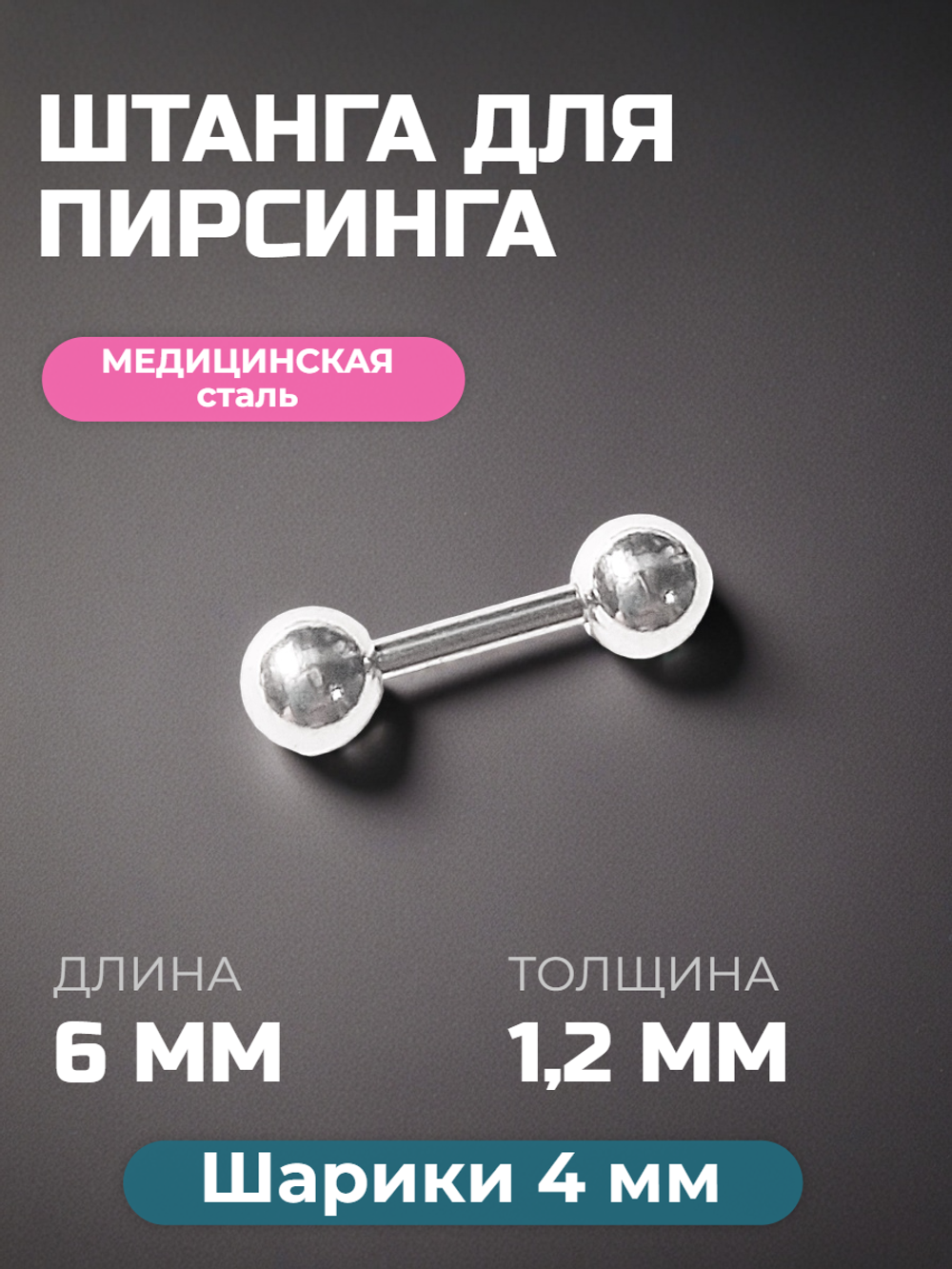 Штанга 6 мм с шариками 4 мм для пирсинга уха. Медицинская сталь