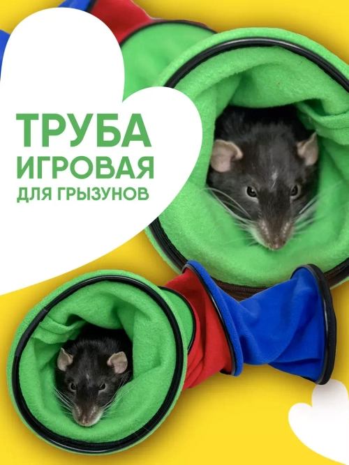 Труба игровая для грызунов для хорька