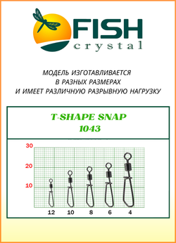 Вертлюжок рыболовный Fish Crystal с Т-образной застежкой T-SHAPE SNAP 1043 №8 (5 упаковок)