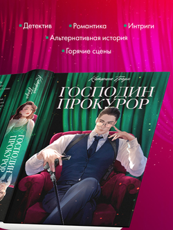 Господин прокурор