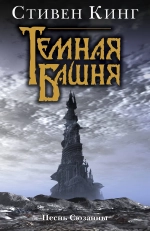 Тёмная Башня. Книга 4. Песнь Сюзанны. Стивен Кинг