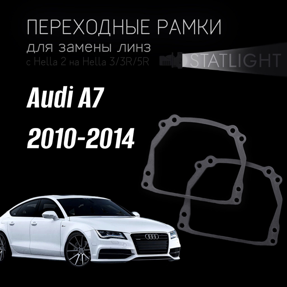 Переходные рамки для замены линз на  Audi A7 2010-2014 без AFS