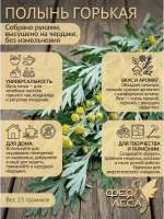 Полынь горькая для окуривания, свечей и скрапбукинг