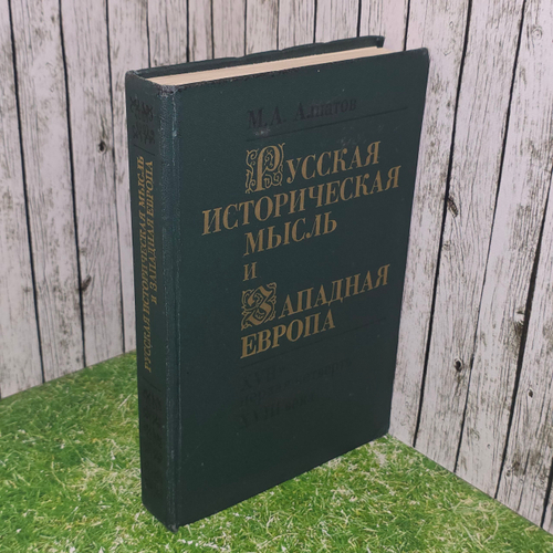 Книга "Русская историческая мысль и Западная Европа. XVII - первая четверть XVIII века."