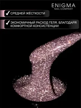 Гель для наращивания ENIGMANIC Shine gel 07 15g.