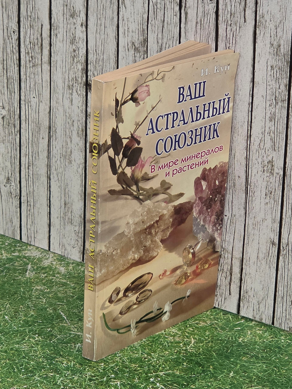 Кун И. Ваш астральный союзник. В мире минералов и растений