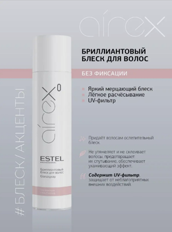 БРИЛЛИАНТОВЫЙ БЛЕСК ДЛЯ ВОЛОС AIREX