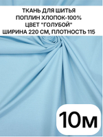 10м, поплин голубой, 100% хлопок, ширина 220 см, плотность 115 ткань для постельного белья и одежды