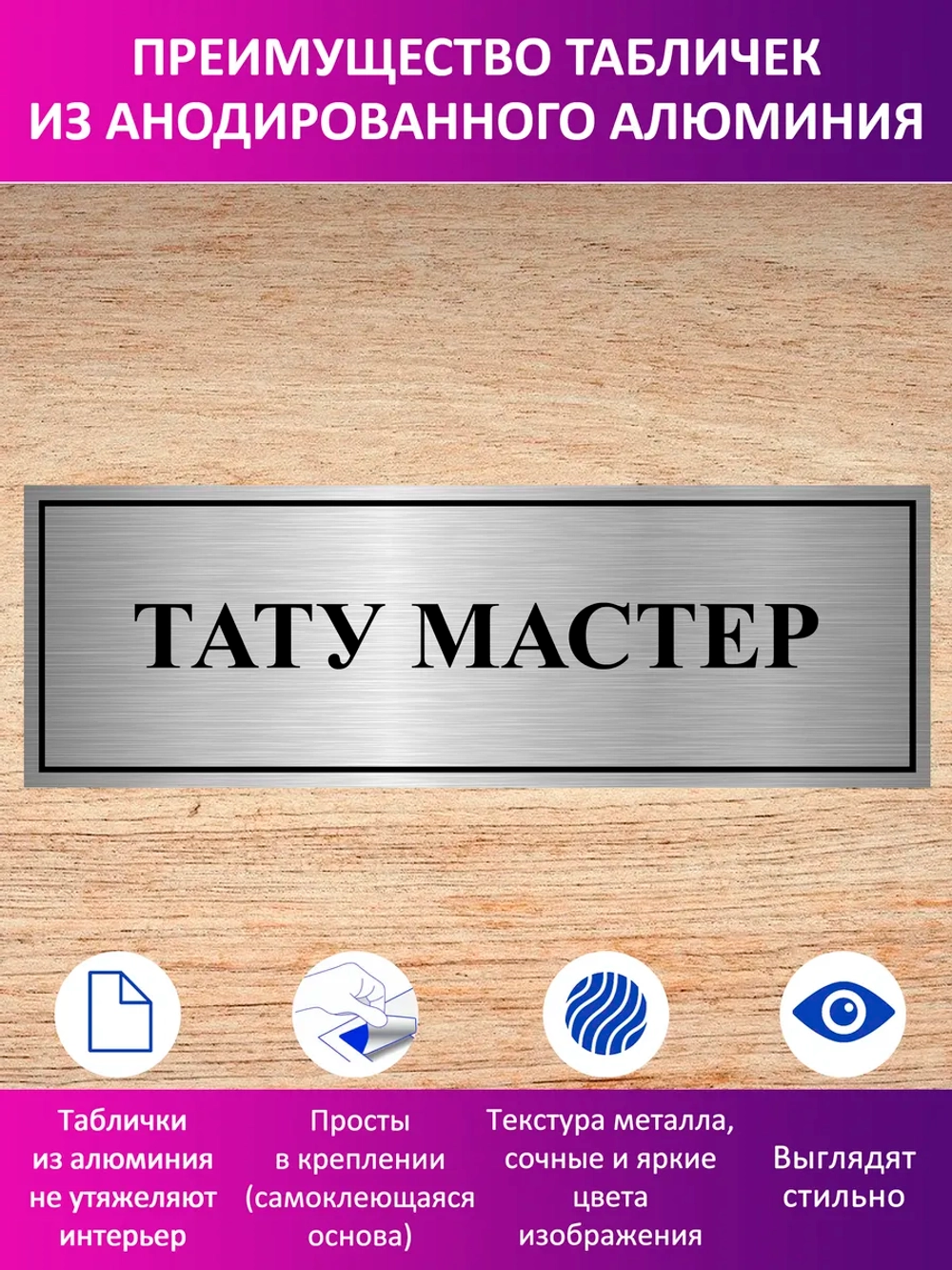 Табличка "Тату мастер".