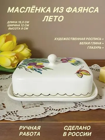 Масленка из фаянса Лето