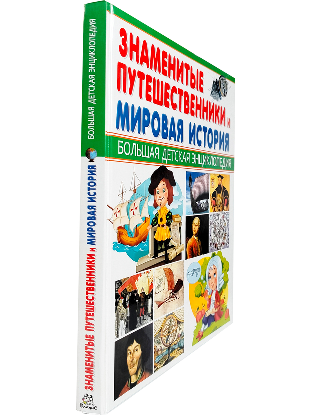 Знаменитые путешественники и Мировая история