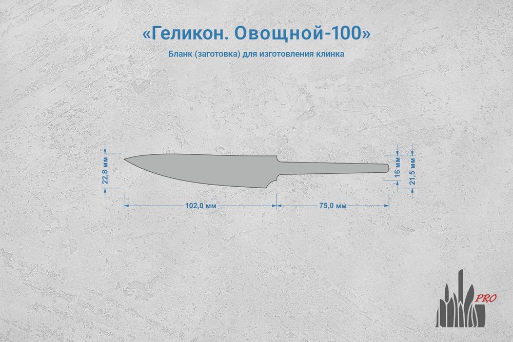 Заготовка для ножа, сталь N690Co 3,1мм. Модель "Геликон О100" с клинком 100мм, ТО 61-62HRC