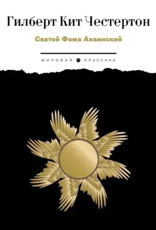Святой Фома Аквинский
