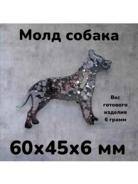 Собака молд Силиконовая форма