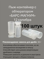 Пыж-контейнер "БАРС-МАГНУМ" 12 калибр х 100 штук