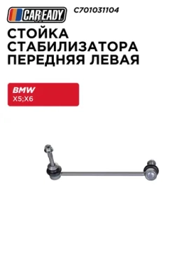 Стойка стабилизатора передняя левая для BMW X5 (E70) 06-13; X5 (F15) 13-18; X6 (E71, E72) 07-14; X6 (F16) 14-19, CAREADY арт. C701031104