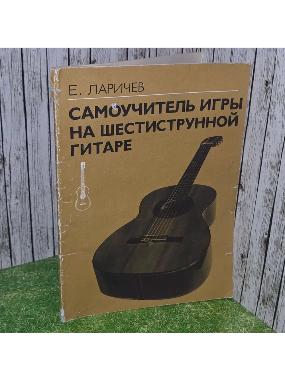 Самоучитель игры на гитаре. Е. Ларичев