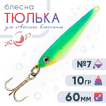 Блесна (пилькер) ЖОР "Тюлька" (60мм, 10гр)