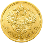 5 рублей 1889 г. АГ Александр III. Золото