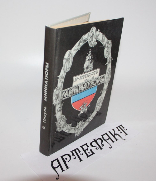 Миниатюры. Пикуль Валентин Саввич