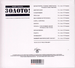 CD: Вилли Токарев — «Золото!» (1984/2021) [CD Deluxe Digipak Edition]