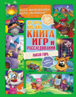 Фу-Фу и Кис-Кис. Книга игр и расследований. Лысая гора