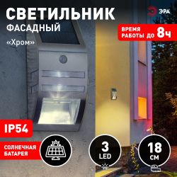 Светильник уличный ЭРА ERAFS012-26 настенный Хром на солнечной батарее 3LED 50lm | Садовые фасадные светильники