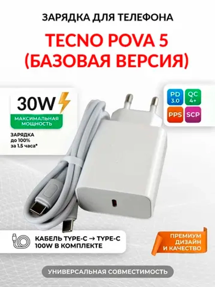 Зарядка для телефона Tecno Pova 5 (базовая версия)