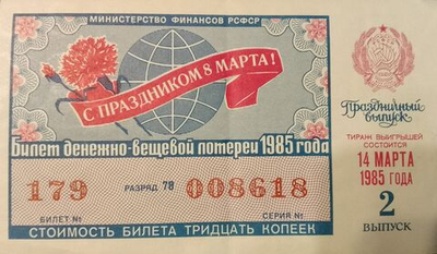 Лотерейный билет денежно-вещевой лотереи СССР 1985 год 14 марта 2 праздничный выпуск к 8 марта