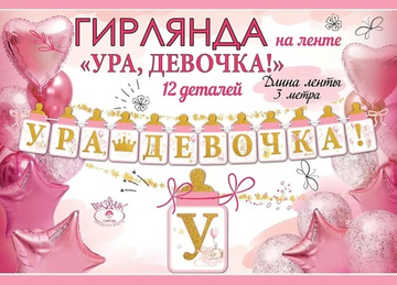 Гирлянда Ура Девочка! (бутылочки для малышки) 300 см.