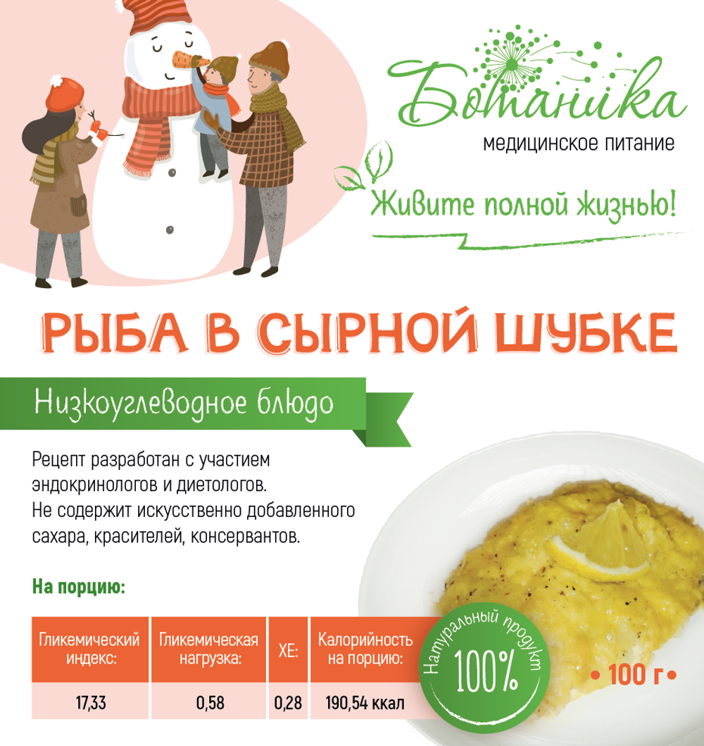 Рыба в сырной шубке 100гр