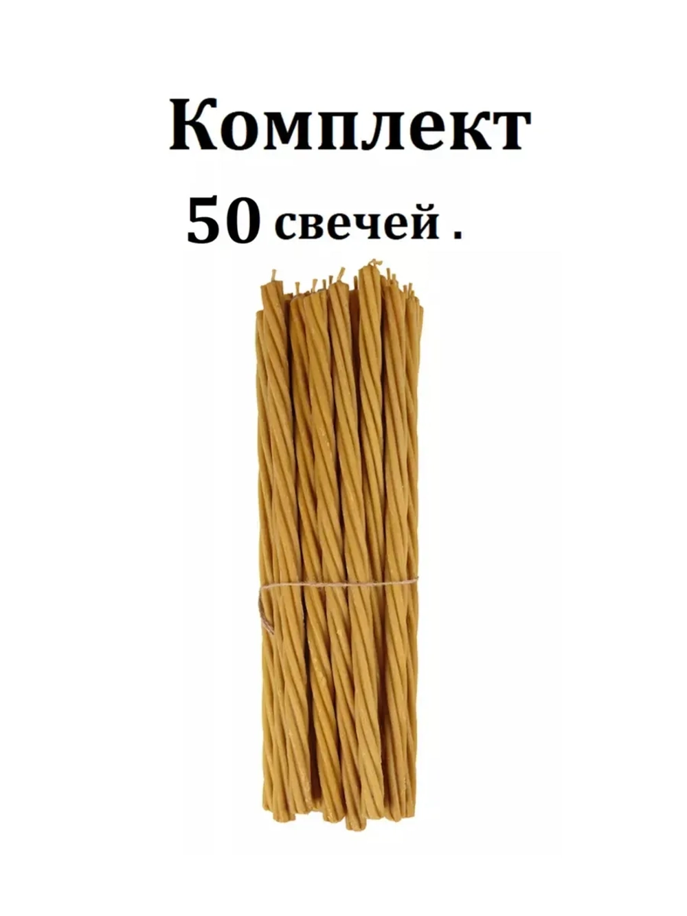Восковые свечи церковные Воск 100%. 50 шт.