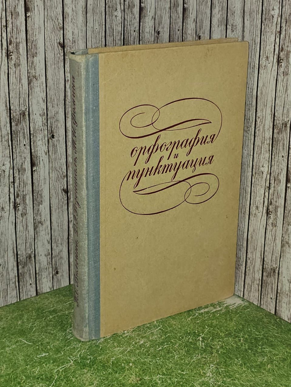 Орфография и пунктуация. Розенталь Дитмар Эльяшевич, Фомина Маргарита Ивановна