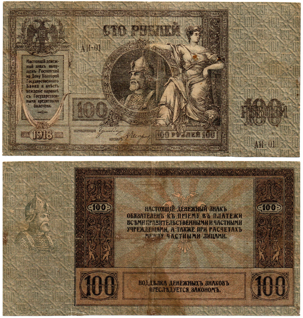 100 рублей 1918 год. Ермак. АИ-01