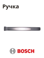 Ручка для холодильника BOSCH 00701136