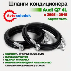 Шланги заднего кондиционера Audi Q7 (4L) задняя часть