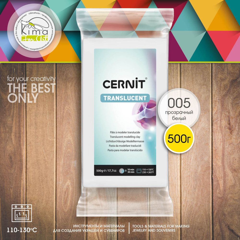 Полимерная глина Cernit TRANSLUCENT 005 | белый прозрачный 500г Полимерная глина Cernit TRANSLUCENT 005 | белый прозрачный 500г