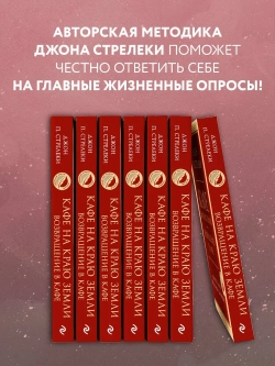 Кафе на краю земли. Возвращение в кафе. Два бестселлера под одной обложкой. Джон Стрелеки