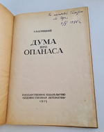 "Дума про Опанаса". Э.Багрицкий. 1935г.