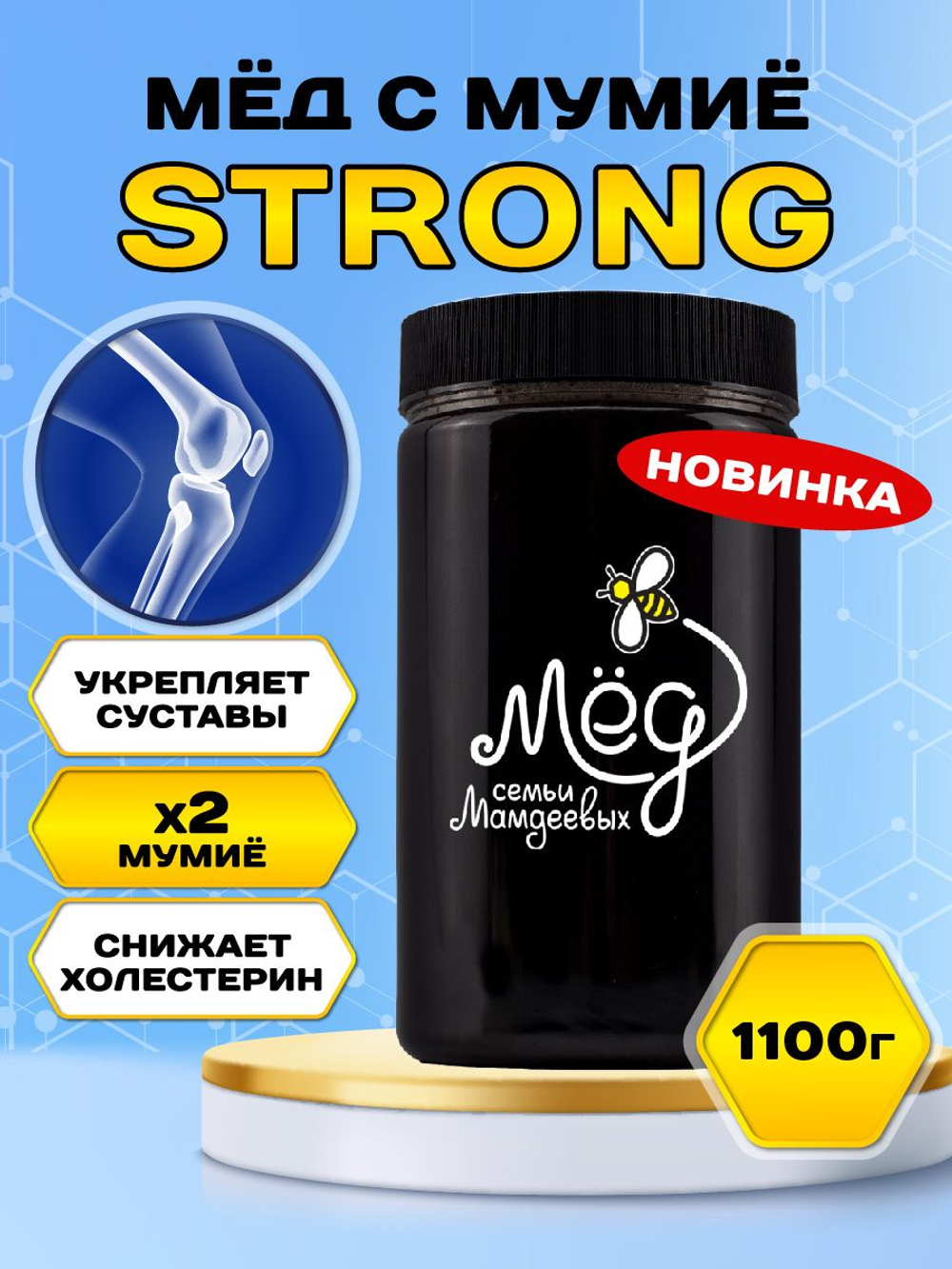 Мёд натуральный с мумие STRONG, 1100 г