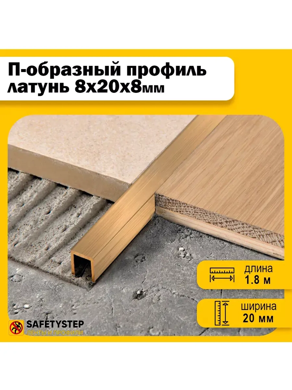 П-профиль декоративный из шлифованной латуни 8х20х8, 1.8м