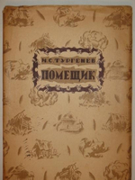 "Помещик". И.С.Тургенев. 1922г.
