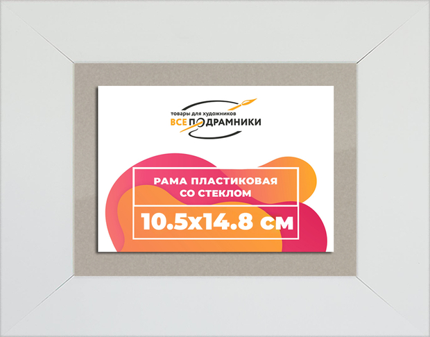 Рамка 10,5x14,8 для постера и фотографий
